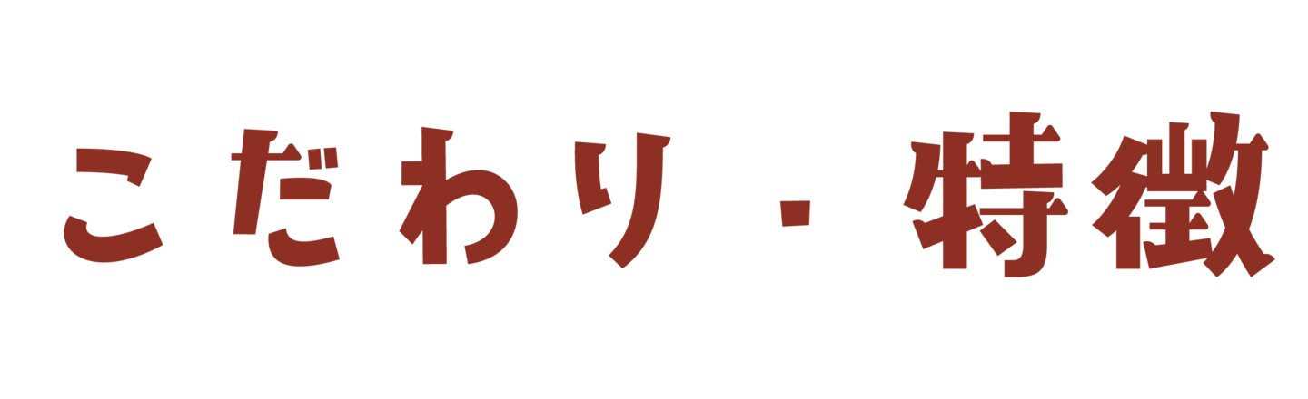 こだわり・特徴