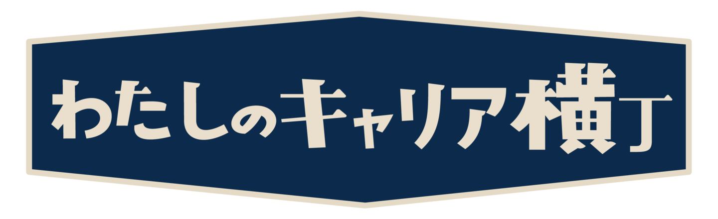 わたしのホンネ横丁