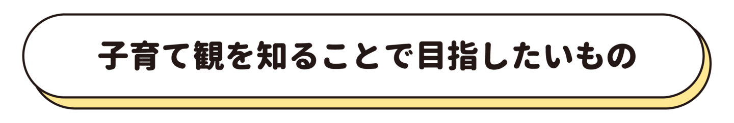 子育て観を知ることで目指したいもの