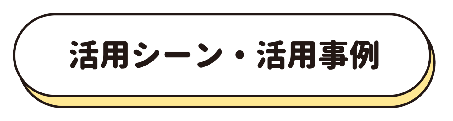 活用シーンと目的