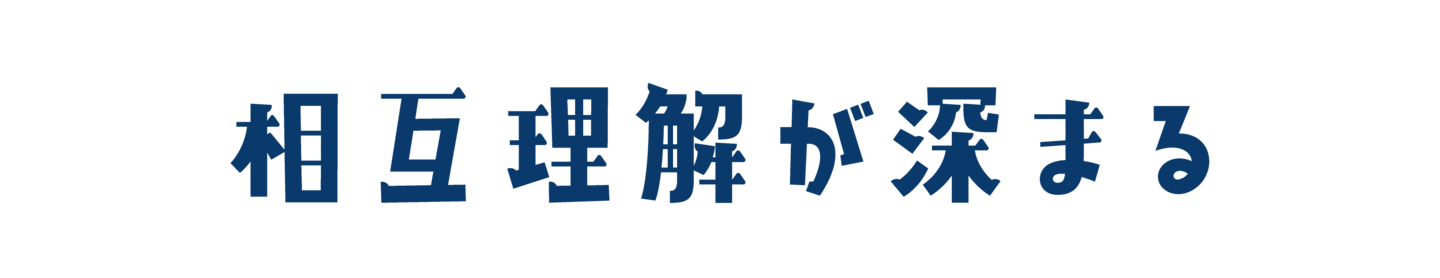 相互理解が深まる