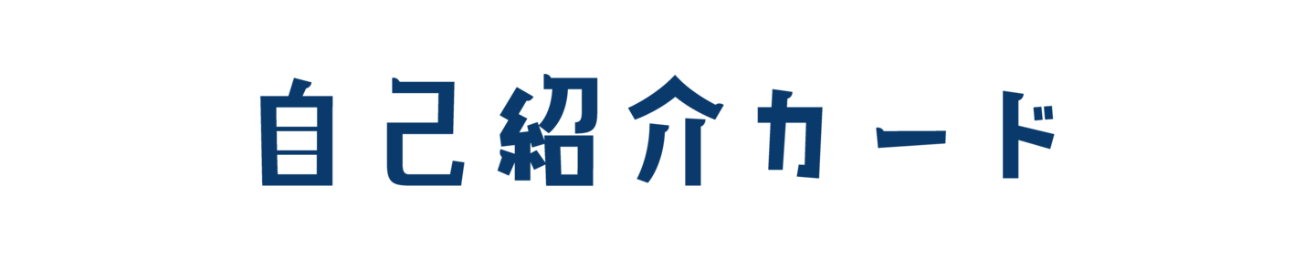 自己紹介カード