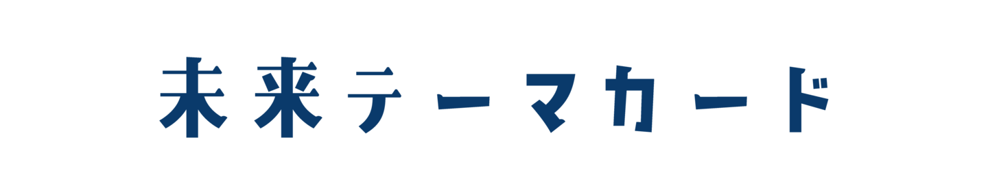 未来テーマカード